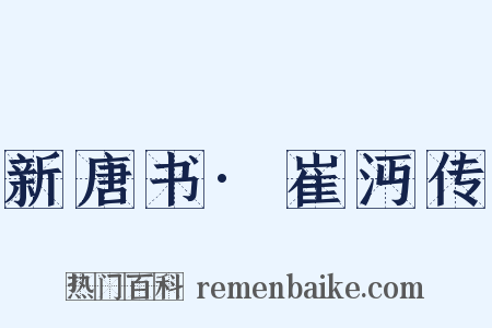 新唐书·崔沔传是什么意思的图片